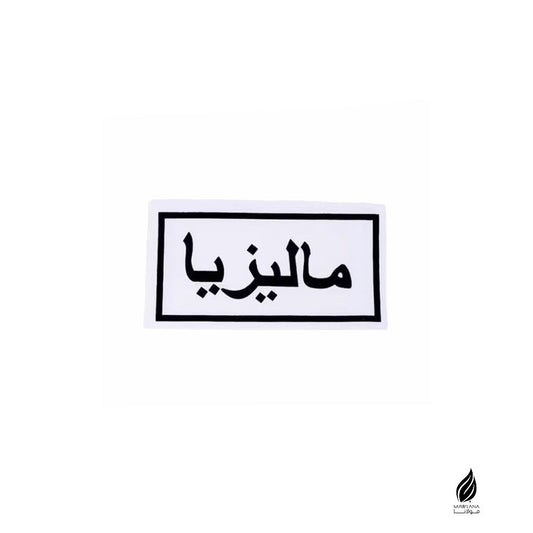 Tag Telekung Malaysia in Arabic